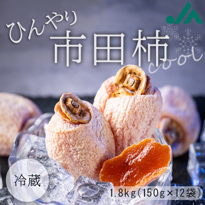 ひんやり市田柿 1.8kg（150g×12パック） 干し柿 【冷蔵】 S443　５月上旬～発送