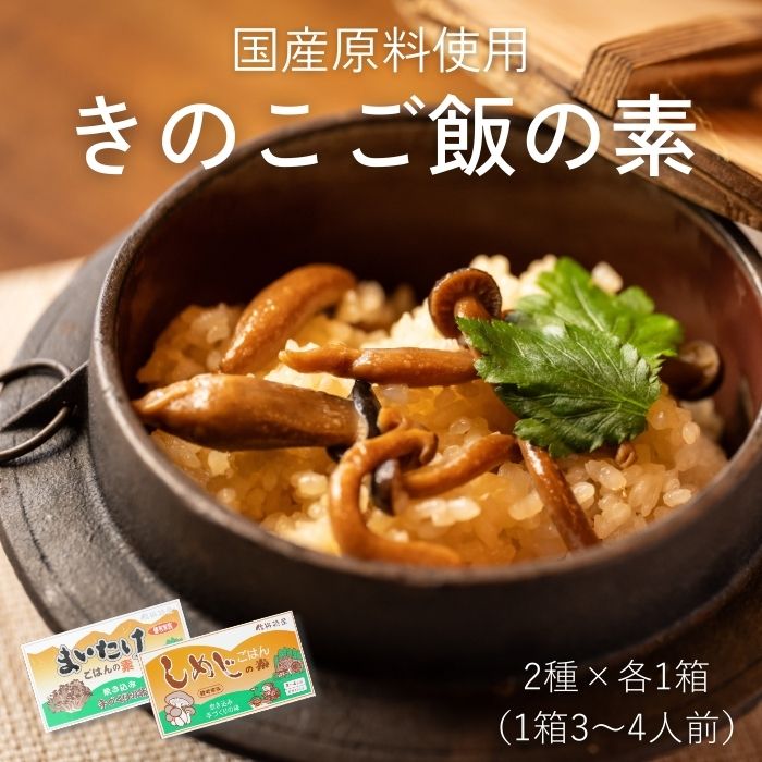 きのこご飯の素セット(2種) S945