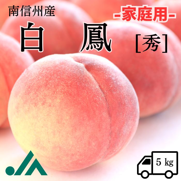 S115　桃　白鳳　ご家庭用【秀】約5kg(12～16玉)【冷蔵】7月下旬～発送