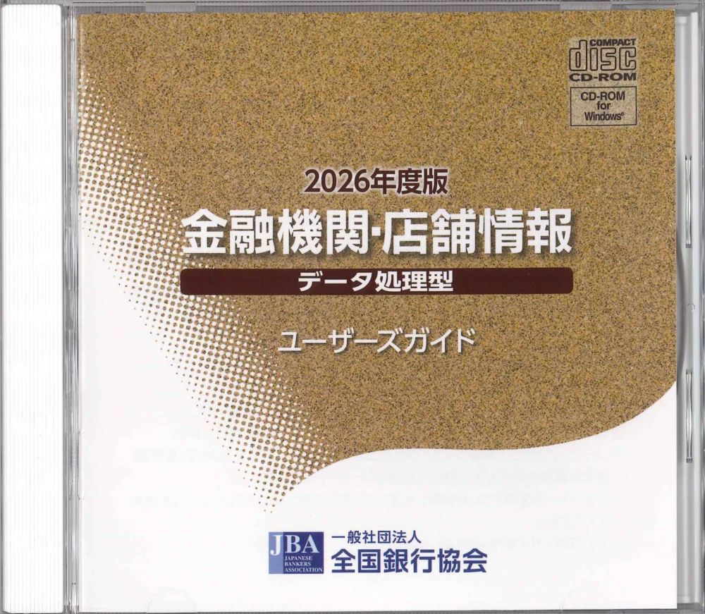 CD-ROM,データ処理型（本体＋更新版） | 全国銀行協会 販売出版物のご案内