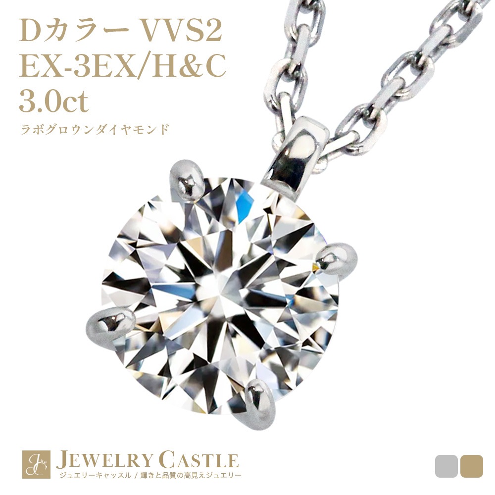 【IGI鑑定書付】Pt900 / K18 3カラット ダイヤモンド 4爪 一粒 ネックレス ラボグロウン ダイヤモンド