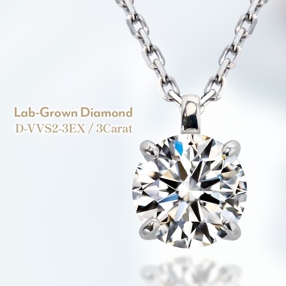 【IGI鑑定書付】Pt900 / K18 3カラット ダイヤモンド 4爪 一粒 ネックレス ラボグロウン ダイヤモンド