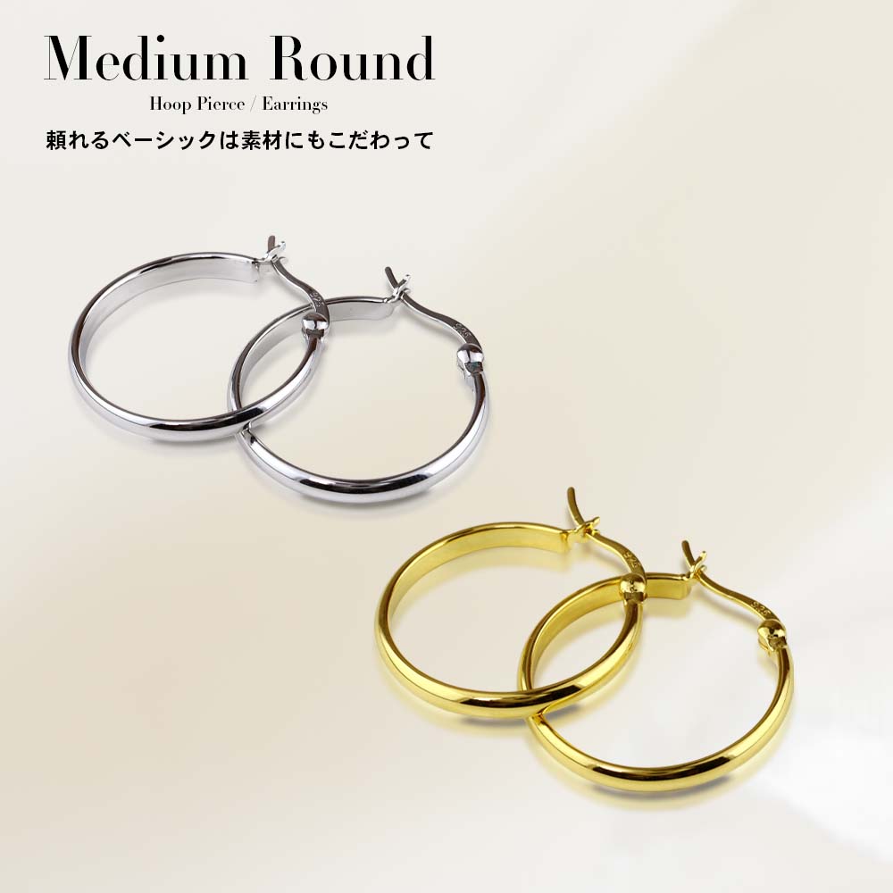 シルバー925 シンプルラウンド 甲丸タイプ ミディアムフープピアス