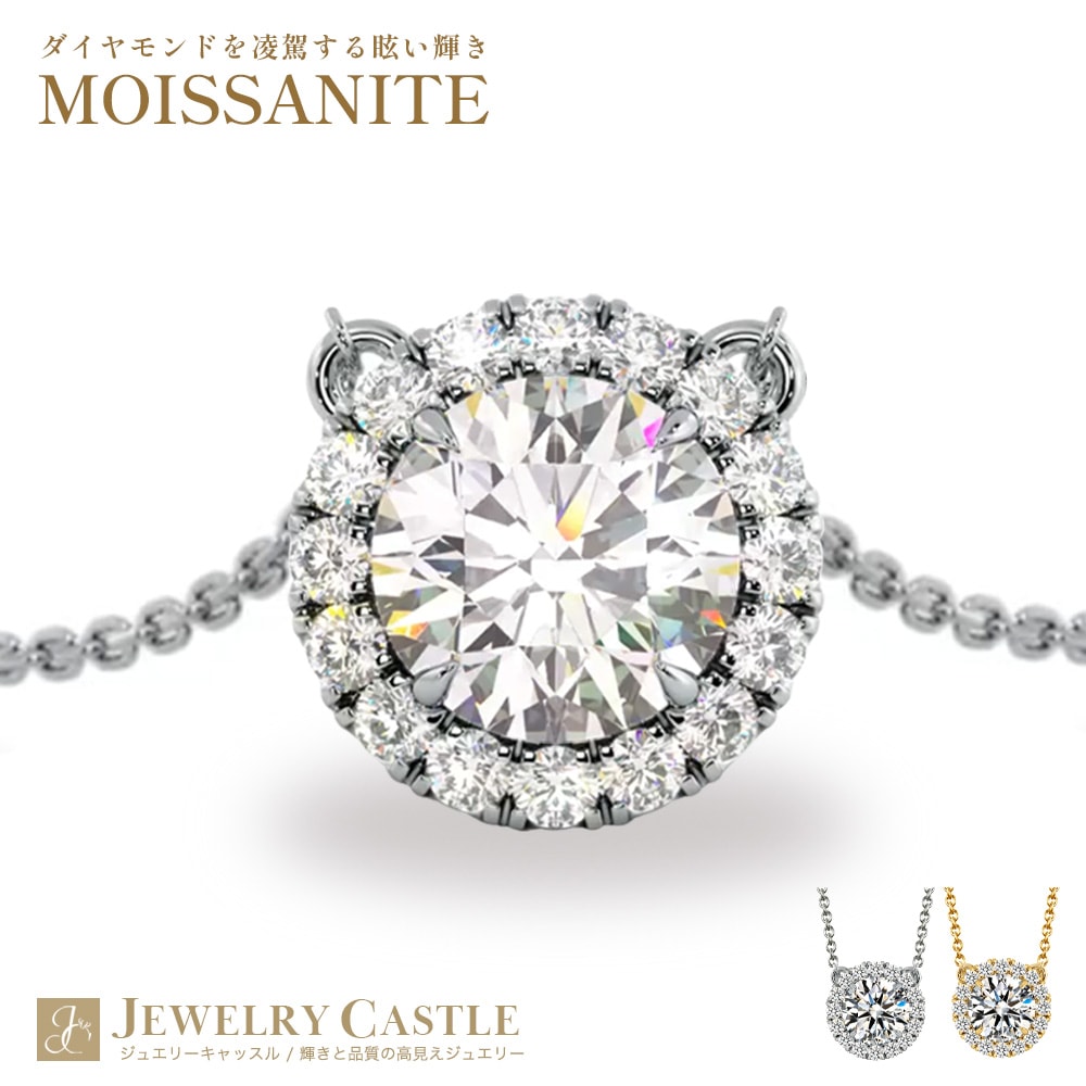 0.63ct / 1.15ct モアサナイト HALO ネックレス プラチナ 又は 18金 ゴールド