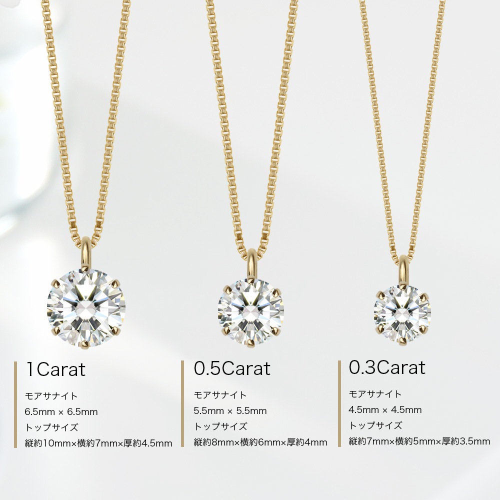 K18YG モアサナイト 6爪ソリティアネックレス（ 0.3ct / 0.5ct / 1.0ct ）