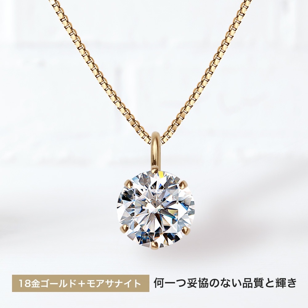 K18YG モアサナイト 6爪ソリティアネックレス（ 0.3ct / 0.5ct / 1.0ct ）