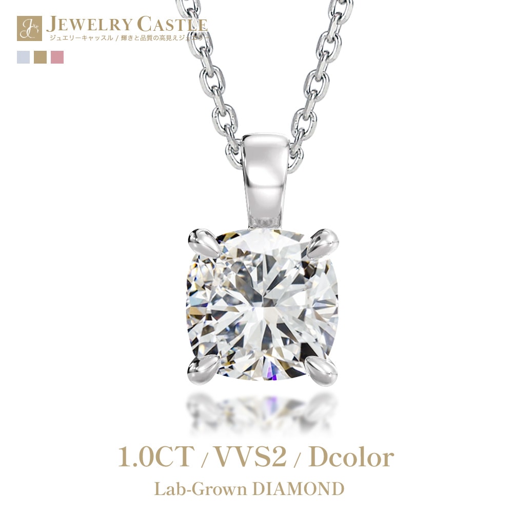 【IGI鑑定書付き】PT/K18 1.0ct ダイヤモンド ソリティアネックレス クッションカット ラボグロウン ダイヤモンド