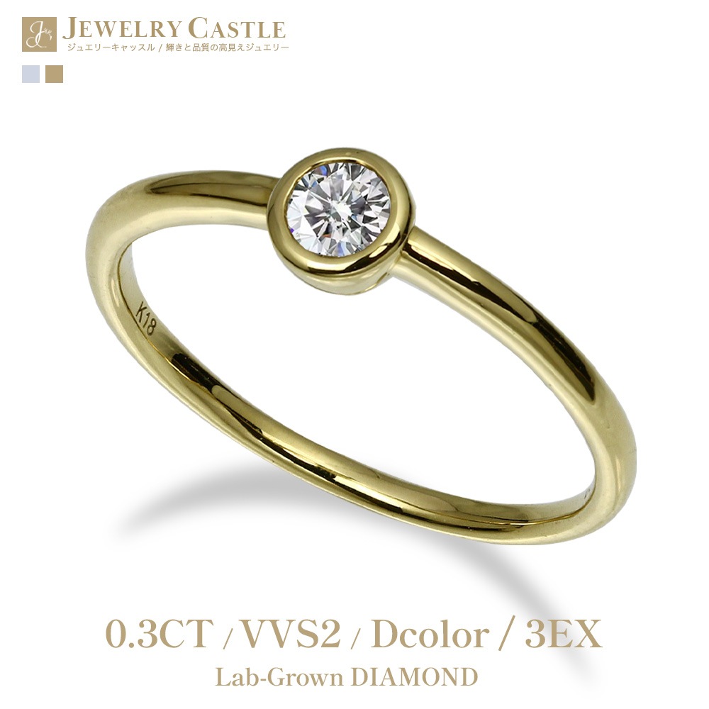 【IGI鑑定書付き】Pt900 / K18  0.3カラット ダイヤモンド ベゼル ソリティアリング（ラボグロウン・ダイヤモンド）