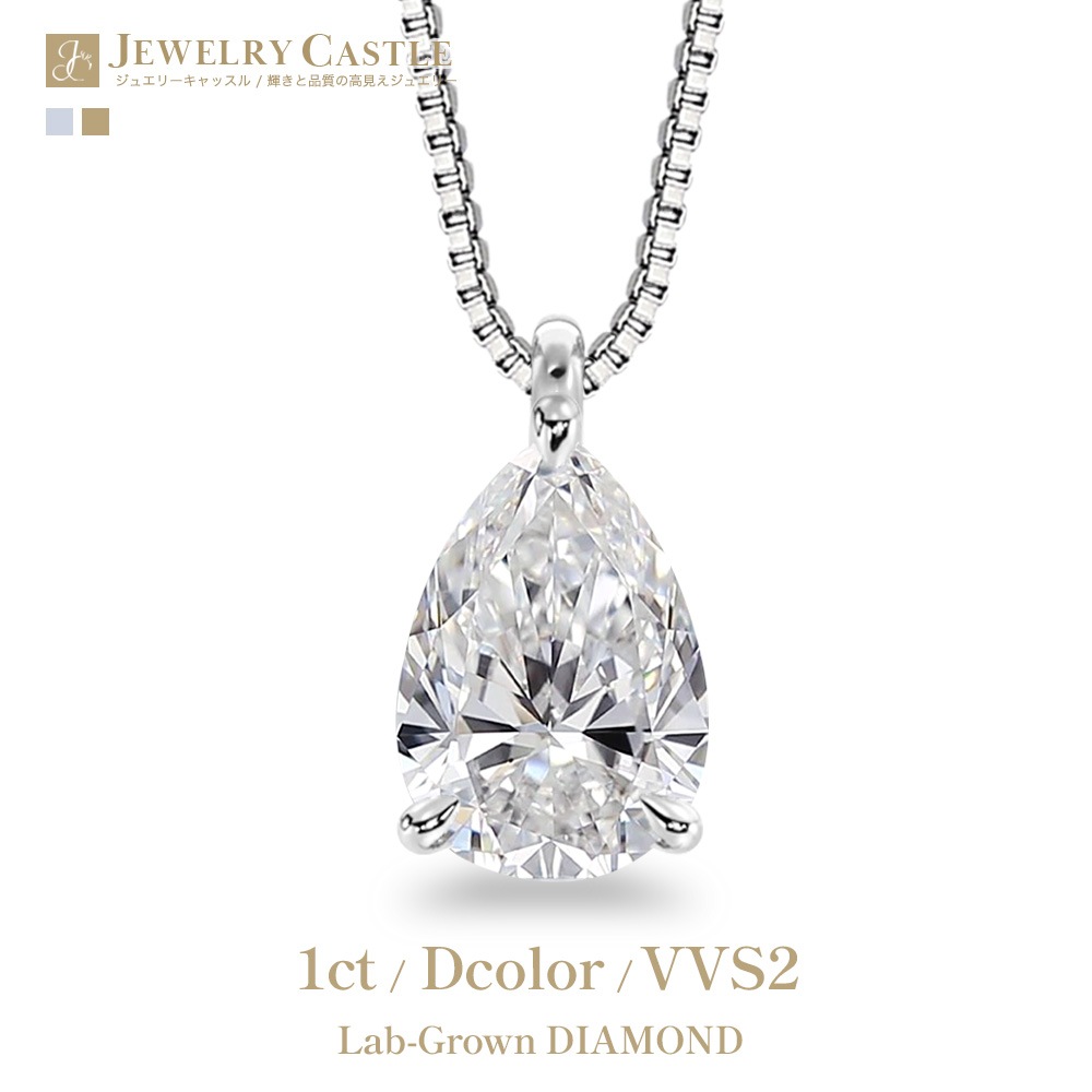 【IGI鑑定書付】PT900/K18 1.0カラット ペアシェイプ ダイヤモンド ソリティアネックレス （ラボグロウン・ダイヤモンド）