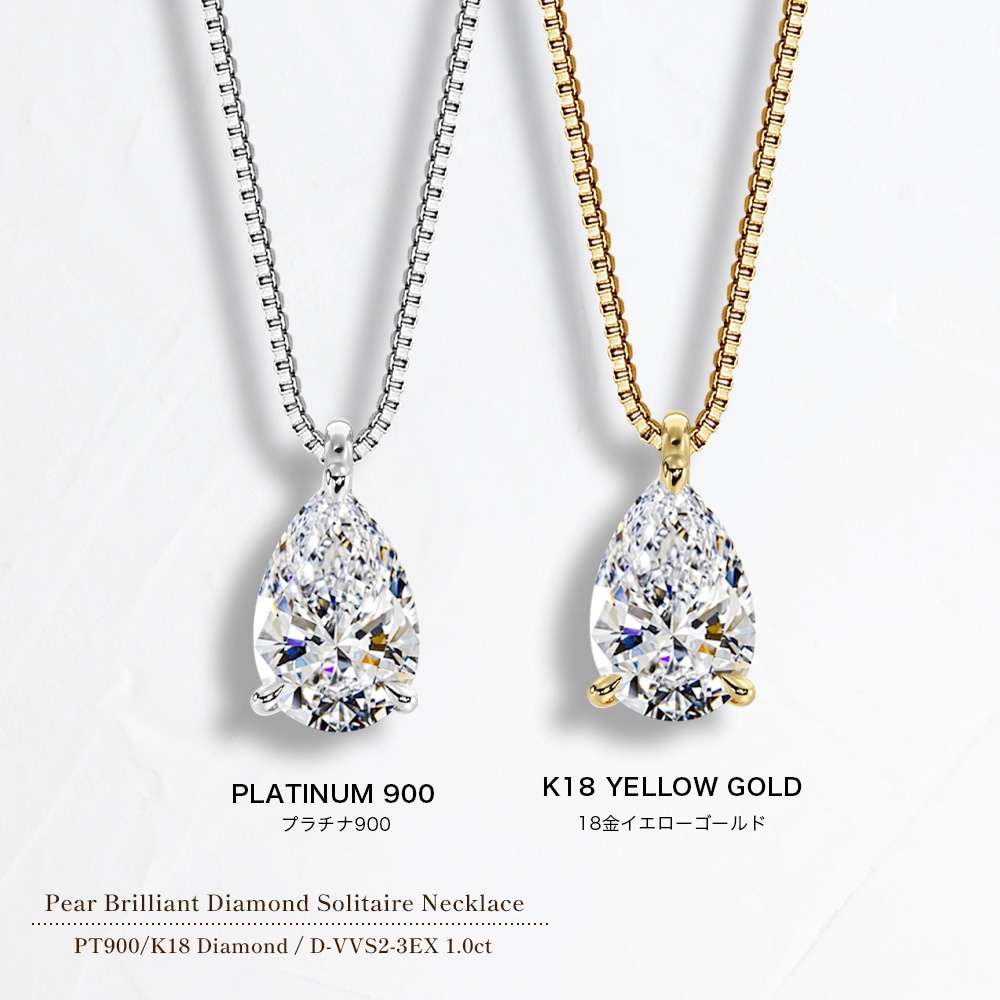 【IGI鑑定書付】PT900/K18 1.0カラット ペアシェイプ ダイヤモンド ソリティアネックレス （ラボグロウン・ダイヤモンド）