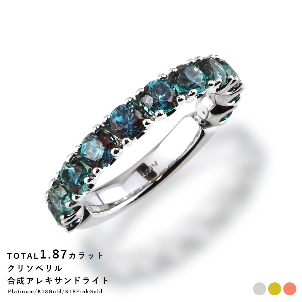 【プラチナ/K18】計1.8カラット アレキサンドライト エタニティリング(ラボグロウン・アレキサンドライト)