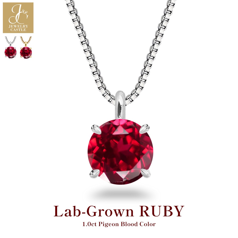 プラチナ又は18金ゴールド 1カラット ルビー 4爪 一粒 ネックレス (ラボグロウン・ルビー)