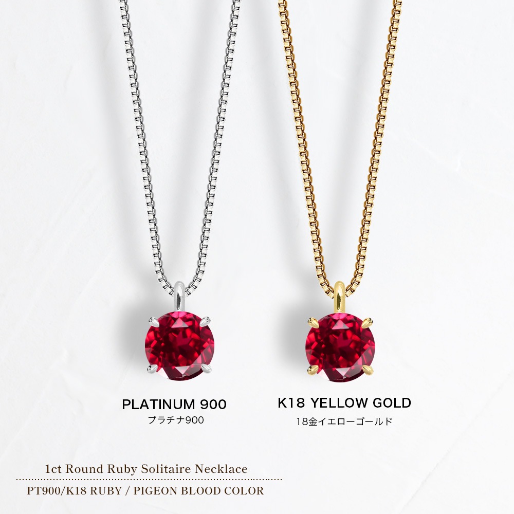 プラチナ又は18金ゴールド 1カラット ルビー 4爪 一粒 ネックレス (ラボグロウン・ルビー)