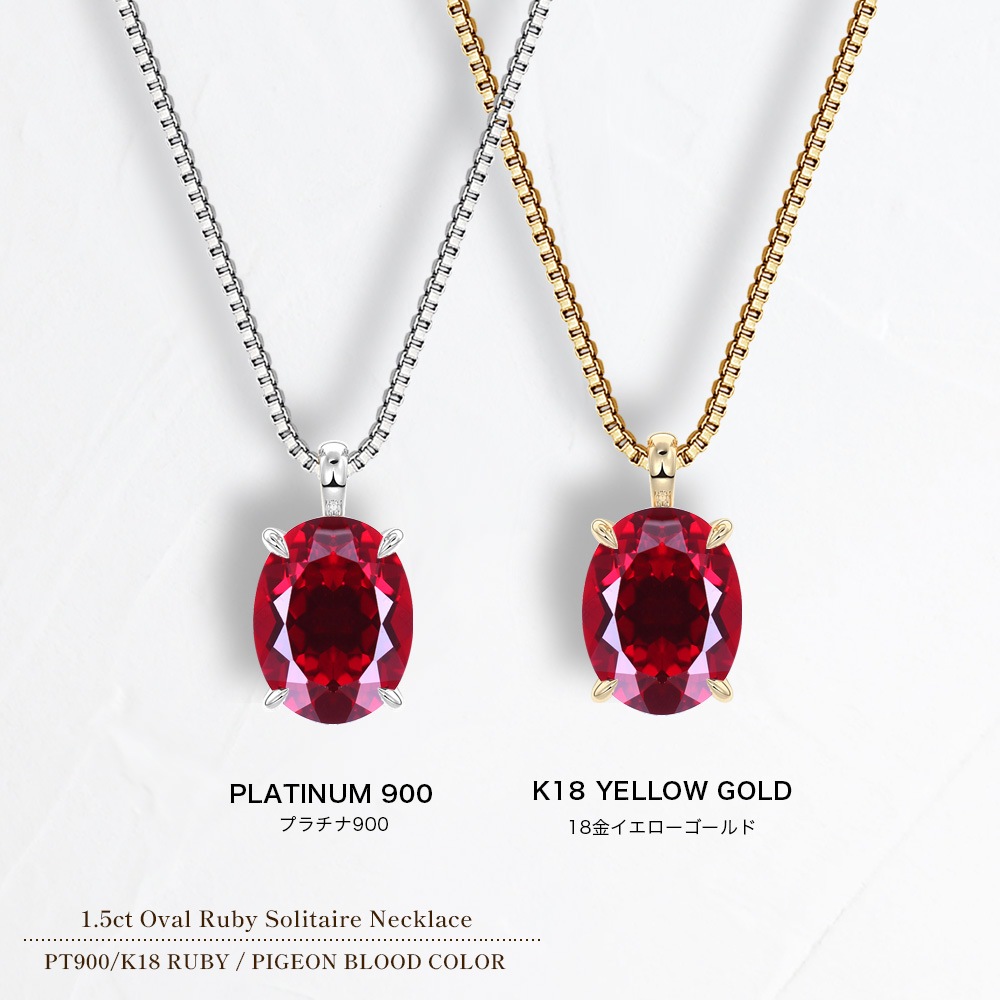 【Pt/K18】1.5ct オーバルカット ルビー ソリティアネックレス（ラボグロウン・ルビー）