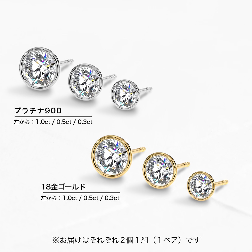【IGI鑑定書付】Pt900 / K18 ダイヤモンド ベゼル 一粒 ピアス ラボグロウン ダイヤモンド(0.3ct 0.5ct 1.0ct)