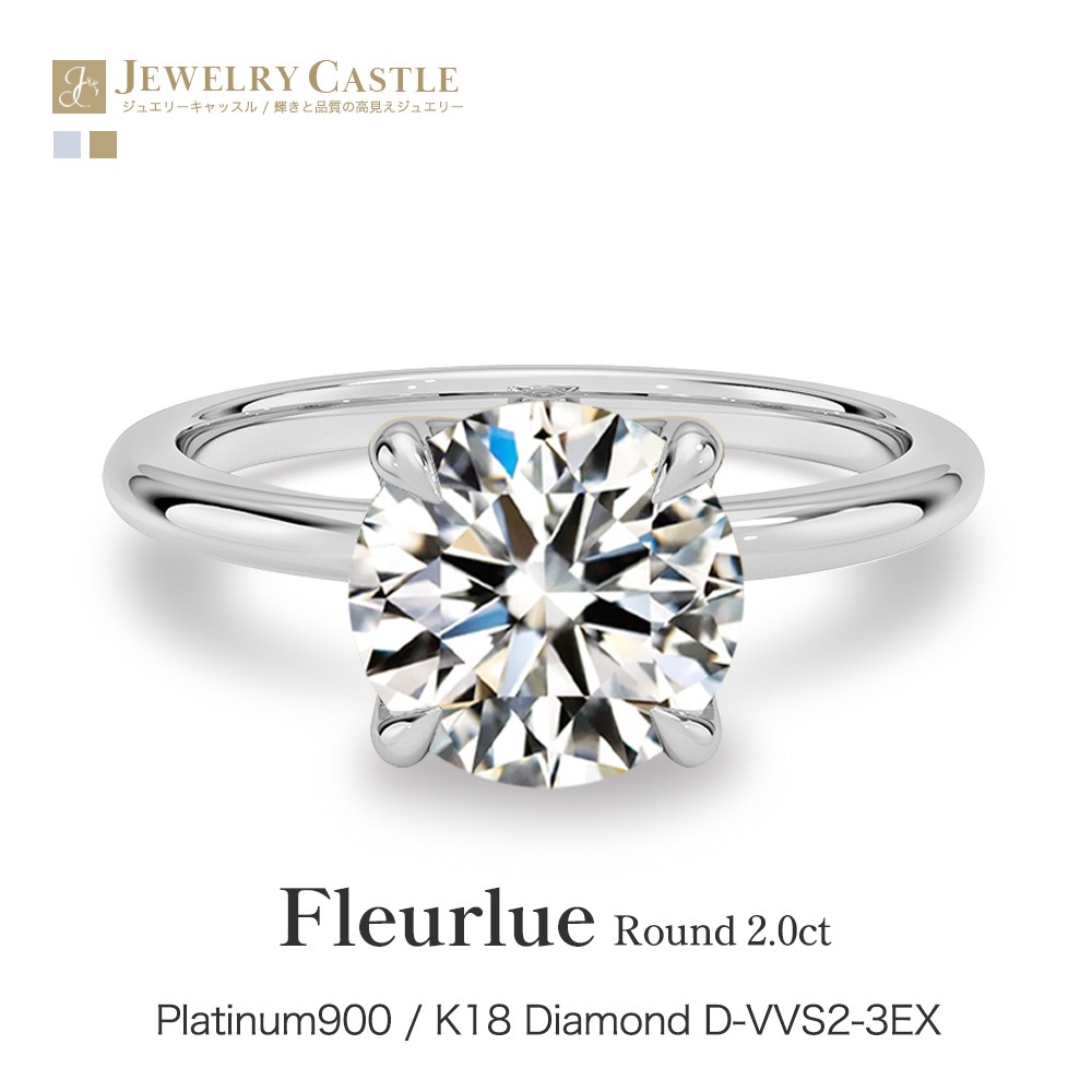 【2ct】ラボグロウンダイヤモンド リング D/VVS2/3EX Pt900 K18 ソリティア 指輪｜JEWELRY CASTLE