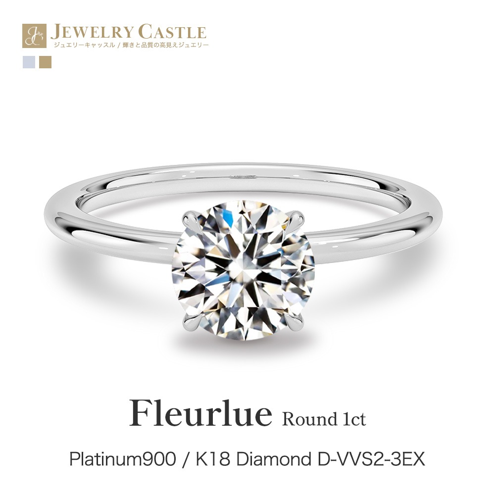 【1ct】ラボグロウンダイヤモンド リング D/VVS2/3EX Pt900 K18 ソリティア 指輪｜JEWELRY CASTLE