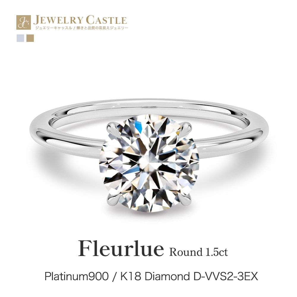 【1.5ct】ラボグロウンダイヤモンド リング D/VVS2/3EX Pt900 K18 ソリティア 指輪|JEWELRY CASTLE
