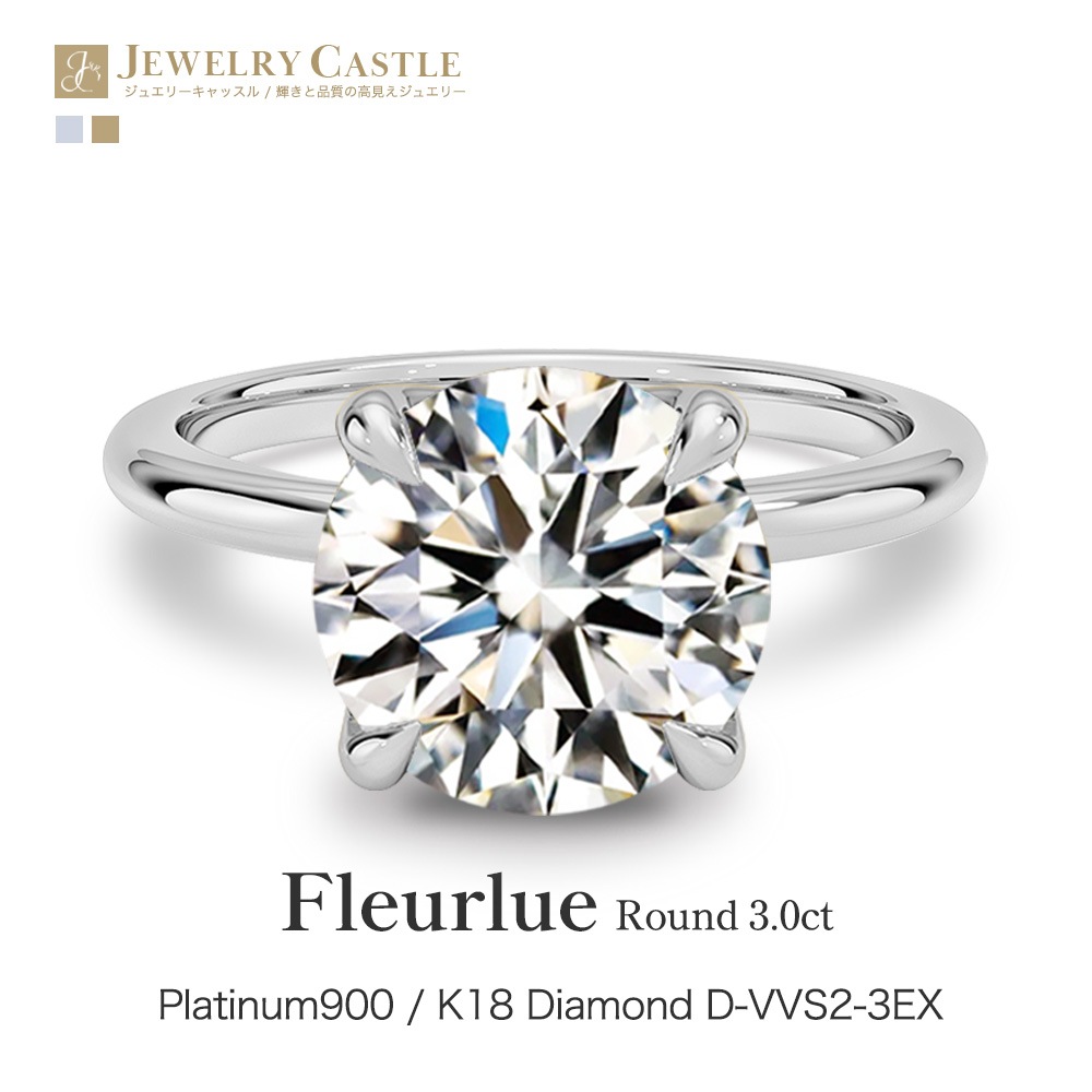 【3ct】ラボグロウンダイヤモンド リング D/VVS2/3EX Pt900 K18 ソリティア 指輪｜JEWELRY CASTLE