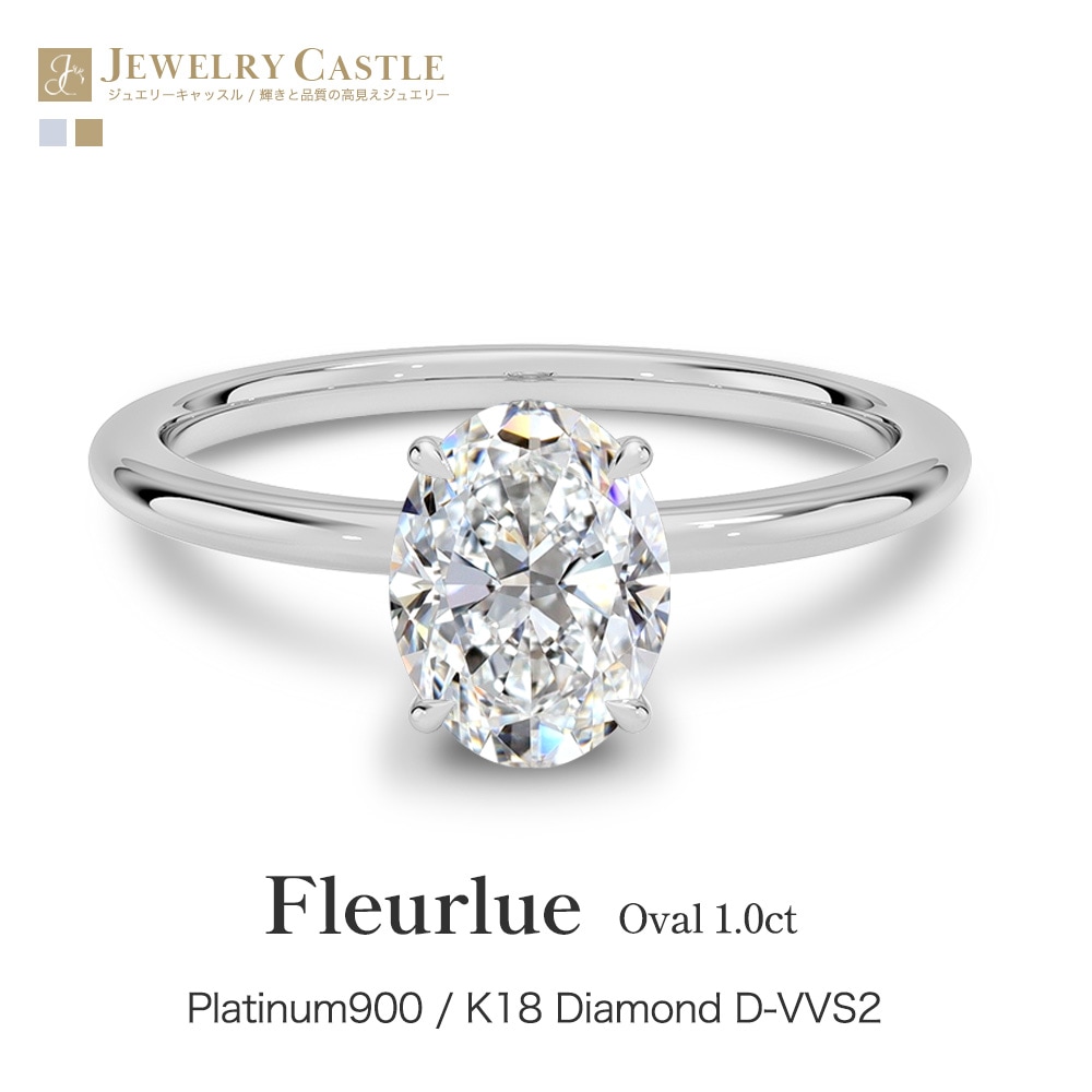 【1ct】ラボグロウンダイヤモンド リング オーバルカット D/VVS2/2EX Pt900 K18 ソリティア 指輪|JEWELRY CASTLE