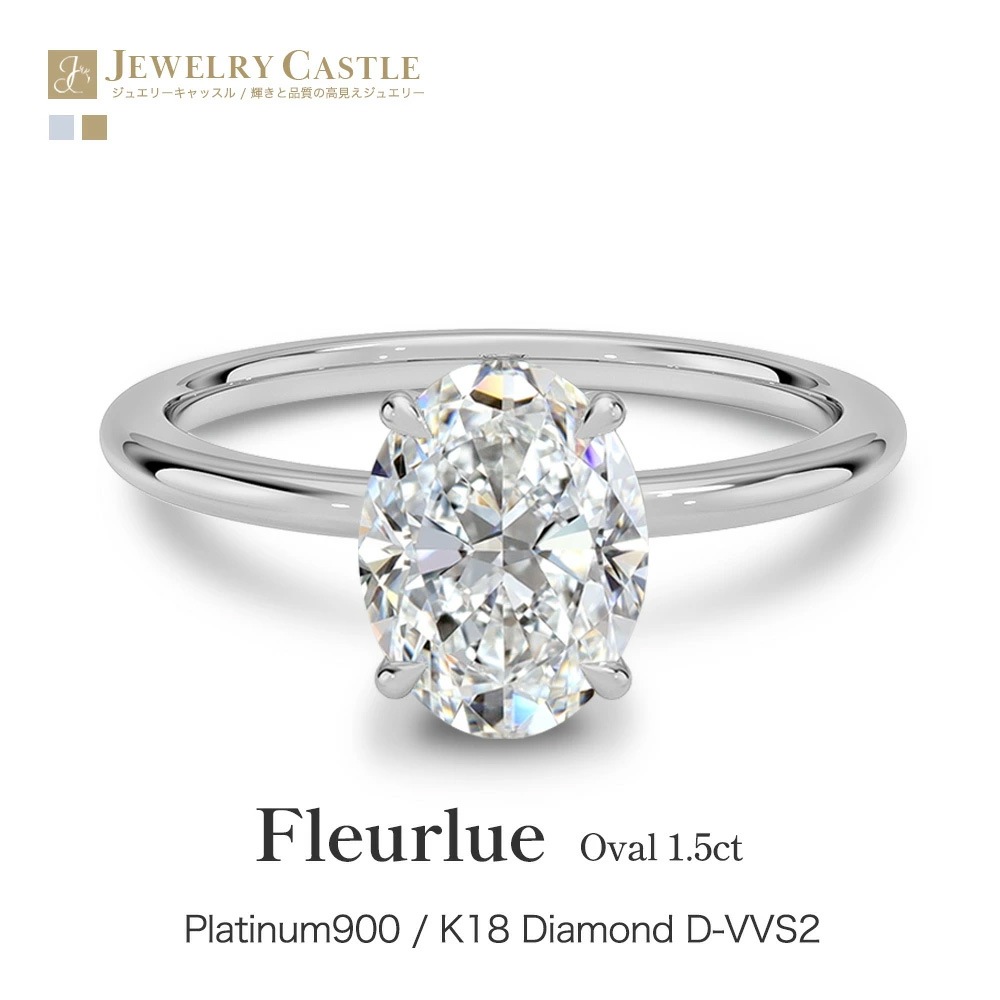 【1.5ct】ラボグロウンダイヤモンド リング オーバルカット D/VVS2/2EX Pt900 K18 ソリティア 指輪｜JEWELRY CASTLE