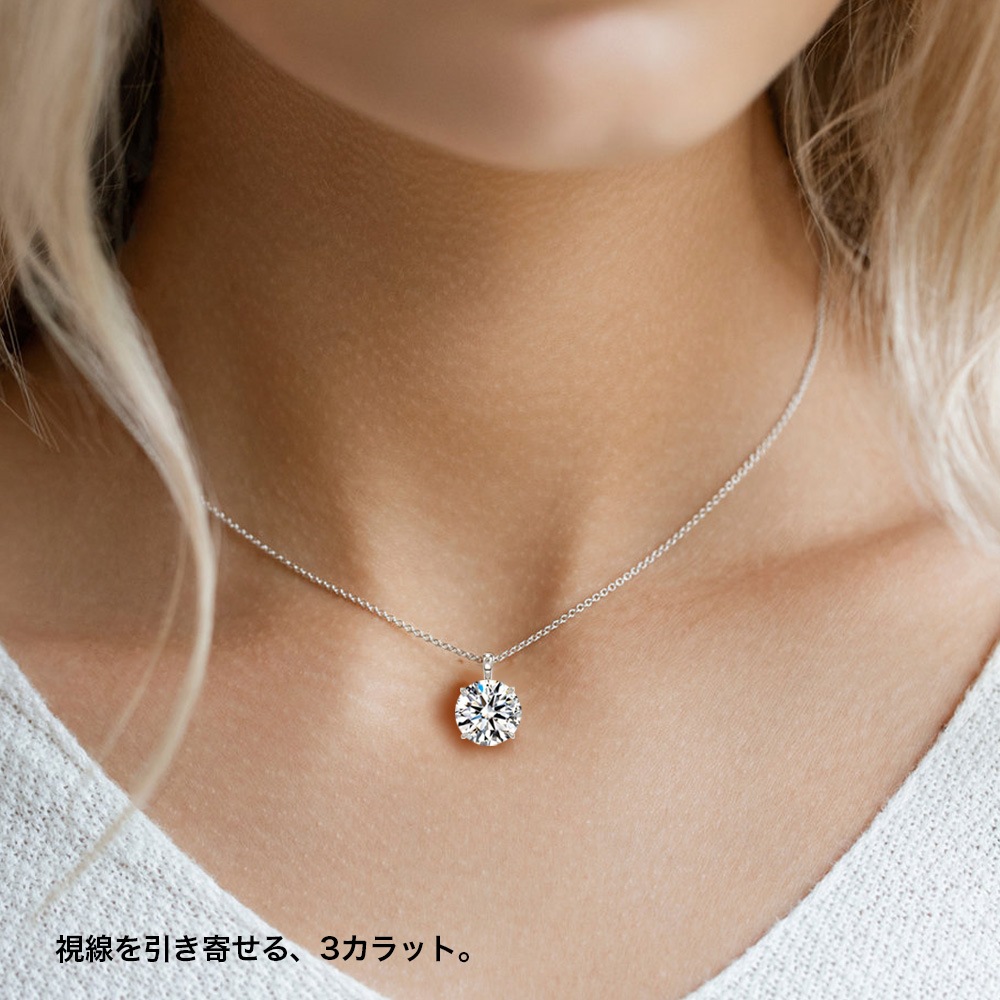 【3ct】ラボグロウンダイヤモンド ネックレス D/VVS2/3EX Pt900 K18 ソリティア｜JEWELRY CASTLE