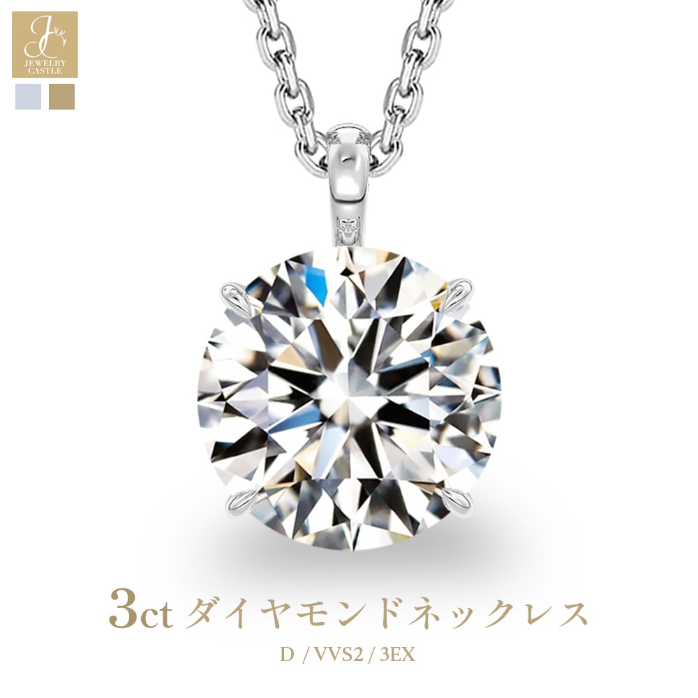 【3ct】ラボグロウンダイヤモンド ネックレス D/VVS2/3EX Pt900 K18 ソリティア｜JEWELRY CASTLE