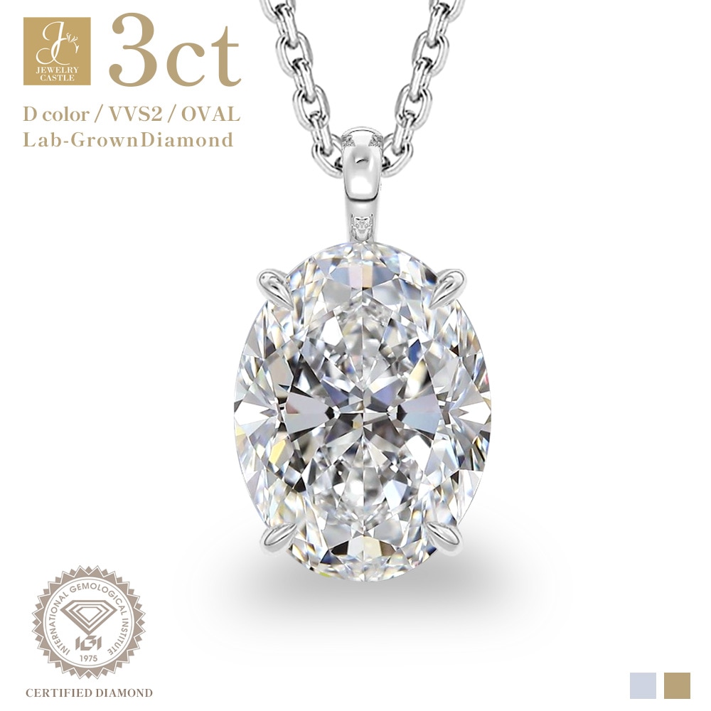 【3ct】オーバル ラボグロウンダイヤモンド ネックレス D/VVS2/3EX Pt900 K18 ソリティア｜JEWELRY CASTLE