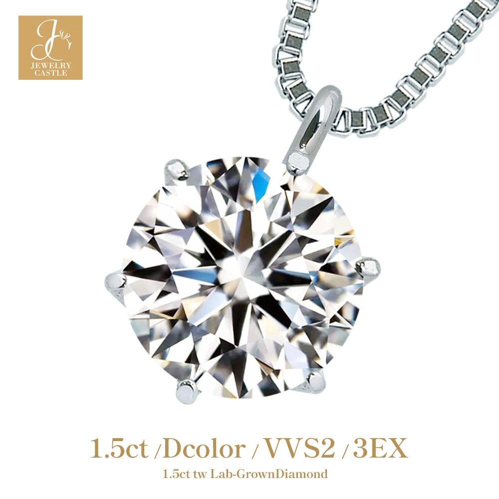 【1.5ct】ラボグロウンダイヤモンド ネックレス D/VVS2/3EX Pt900 K18 6爪 一粒|JEWELRY CASTLE