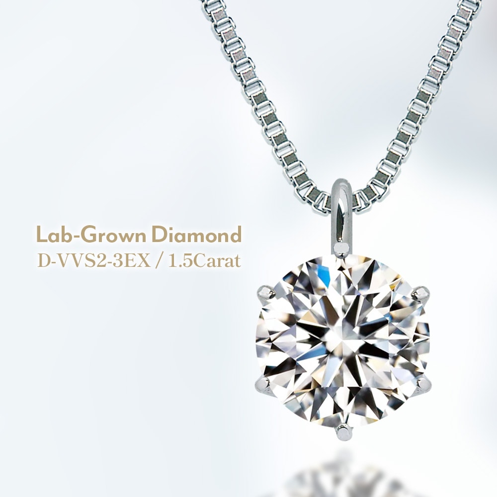 【1.5ct】ラボグロウンダイヤモンド ネックレス D/VVS2/3EX Pt900 K18 6爪 一粒|JEWELRY CASTLE