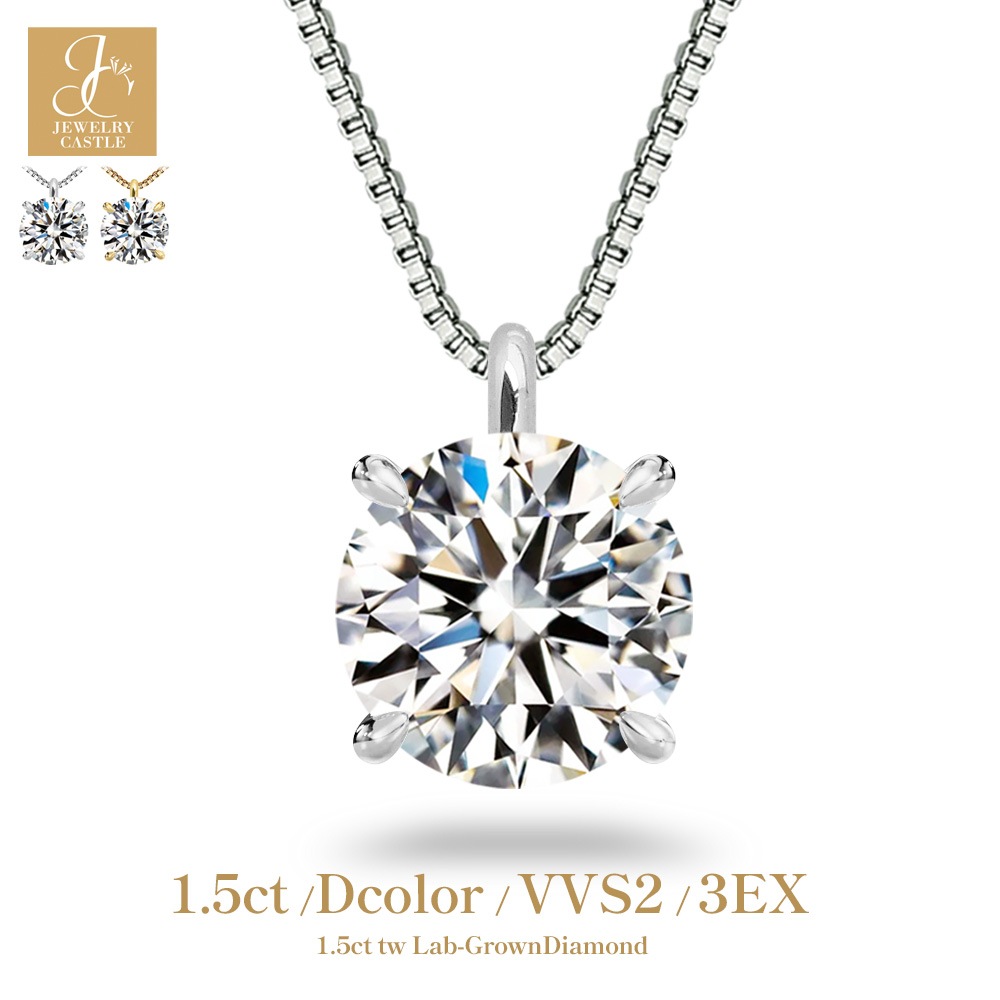 【1.5ct】ラボグロウンダイヤモンド ネックレス D/VVS2-1/3EX H&C Pt900 K18 4爪 ソリティア|JEWELRY CASTLE