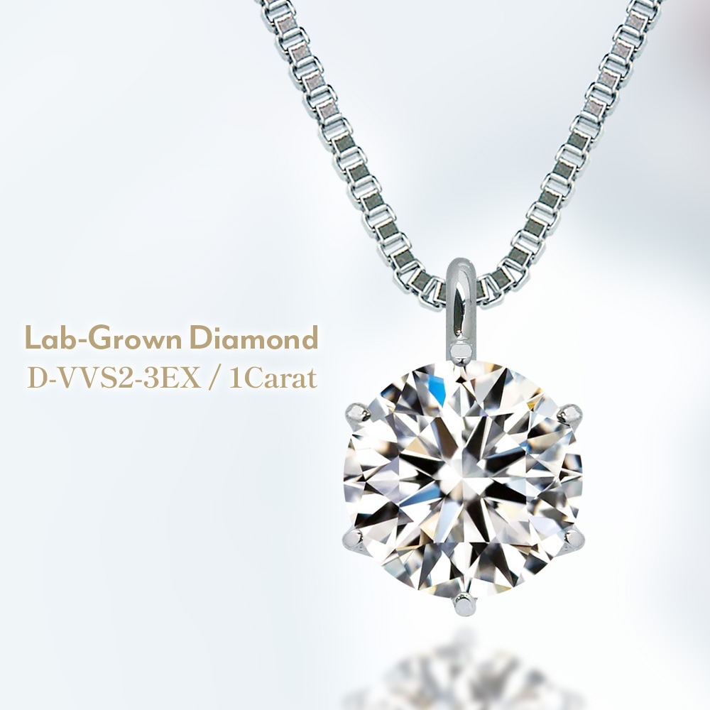 【IGI鑑定書付】PT900 1.0カラット ラボグロウン ダイヤモンド 6爪 一粒 ネックレス