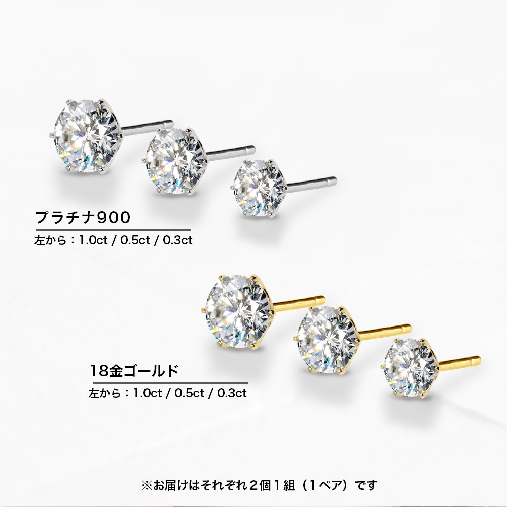 Pt900 / K18 モアサナイト 6爪 一粒 ピアス（0.3ct 0.5ct 1.0ct）