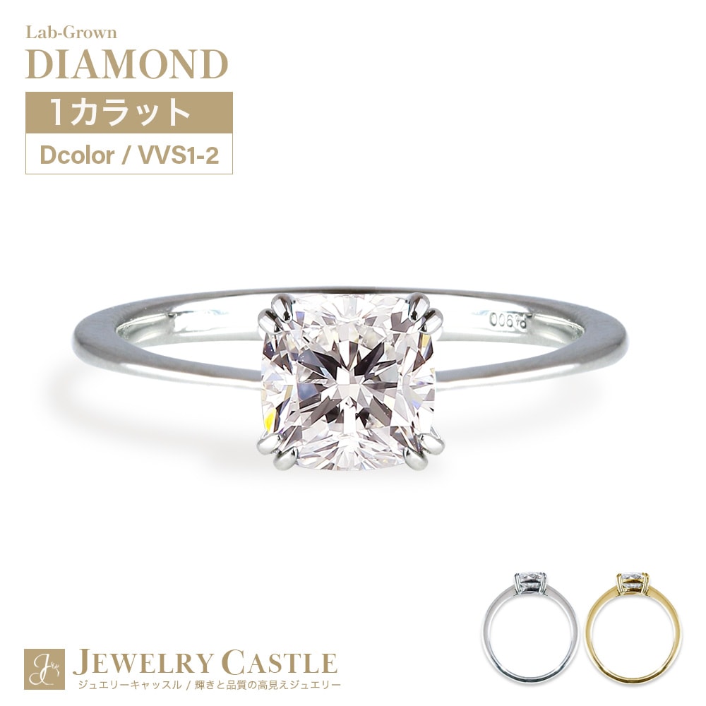 【IGI鑑定書付き】Pt900 / K18 1カラット ダイヤモンド ソリティアリング クッションカット ラボグロウン ダイヤモンド