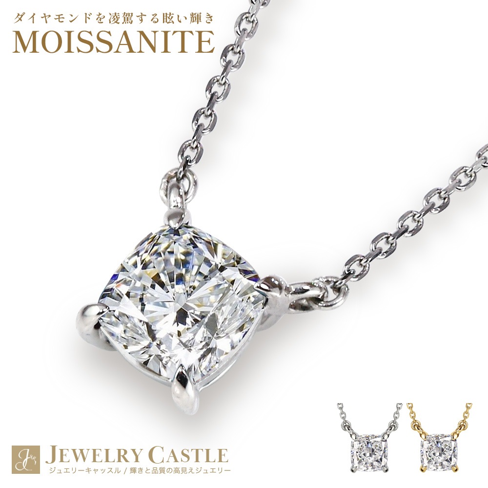 0.5ct / 1ct クッションカット モアサナイト 一粒 ネックレス プラチナ 又は 18金 ゴールド