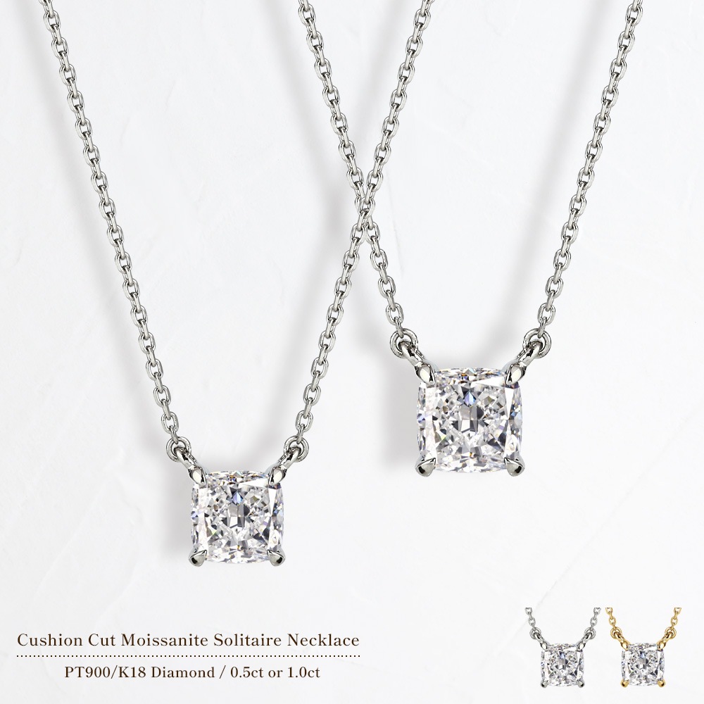 0.5ct / 1ct クッションカット モアサナイト 一粒 ネックレス プラチナ 又は 18金 ゴールド