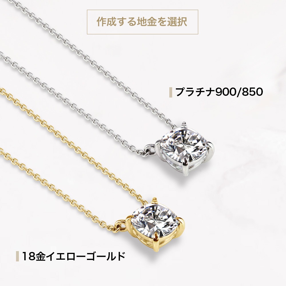 0.5ct / 1ct クッションカット モアサナイト 一粒 ネックレス プラチナ 又は 18金 ゴールド