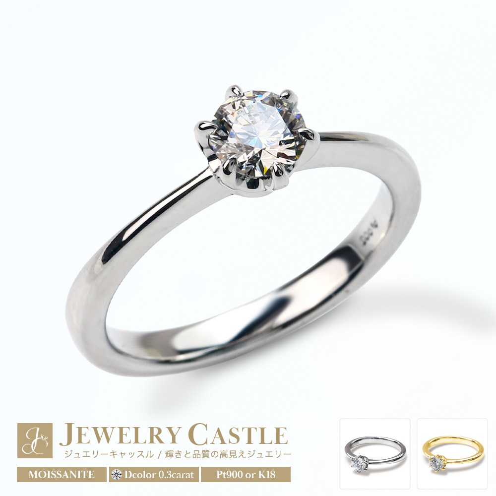 【プラチナ/K18】 0.3ct モアサナイト 6爪 ソリティアリング