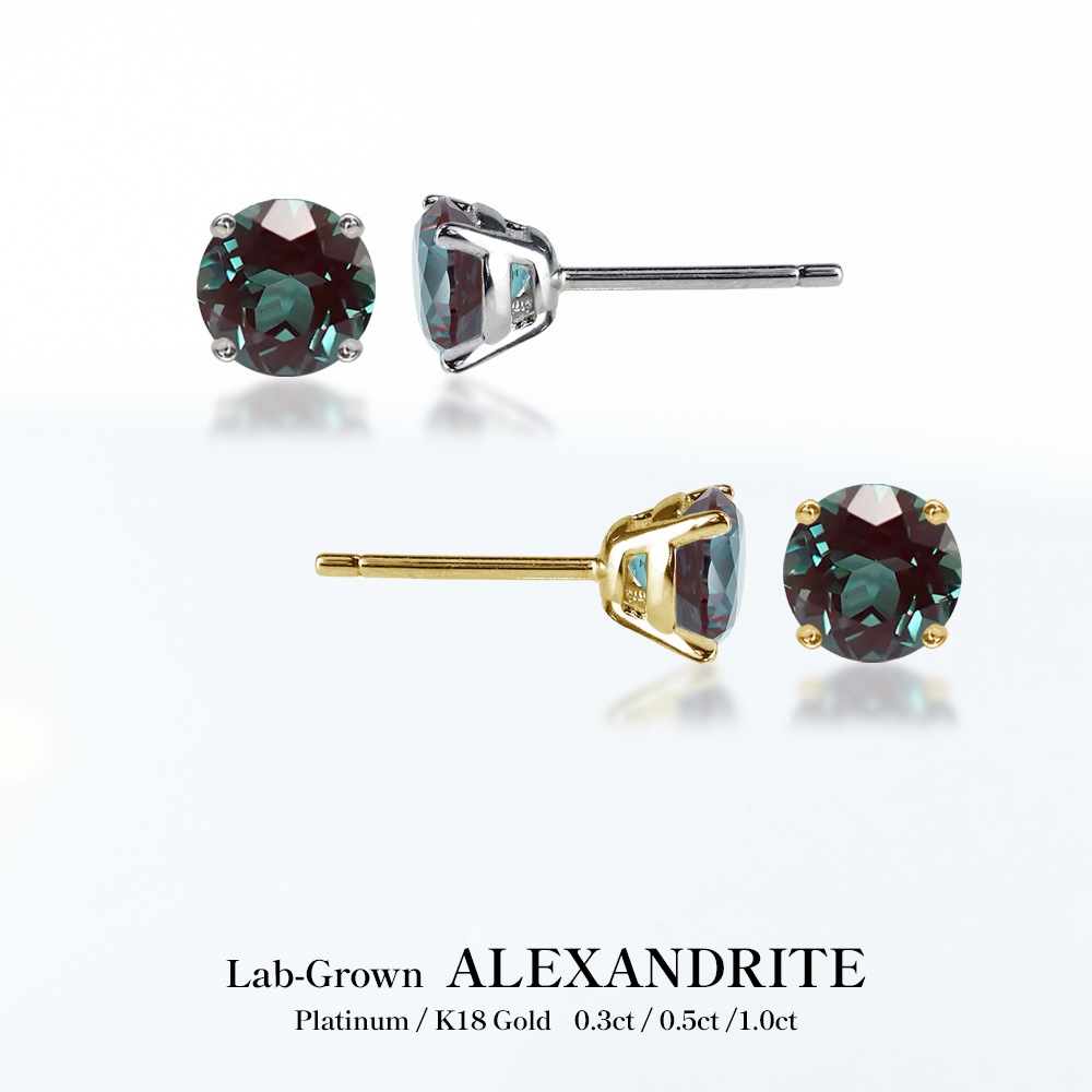 プラチナ又はK18 アレキサンドライト 一粒 スタッド ピアス （ 計0.6ct / 計1.0ct / 計2.0ct）