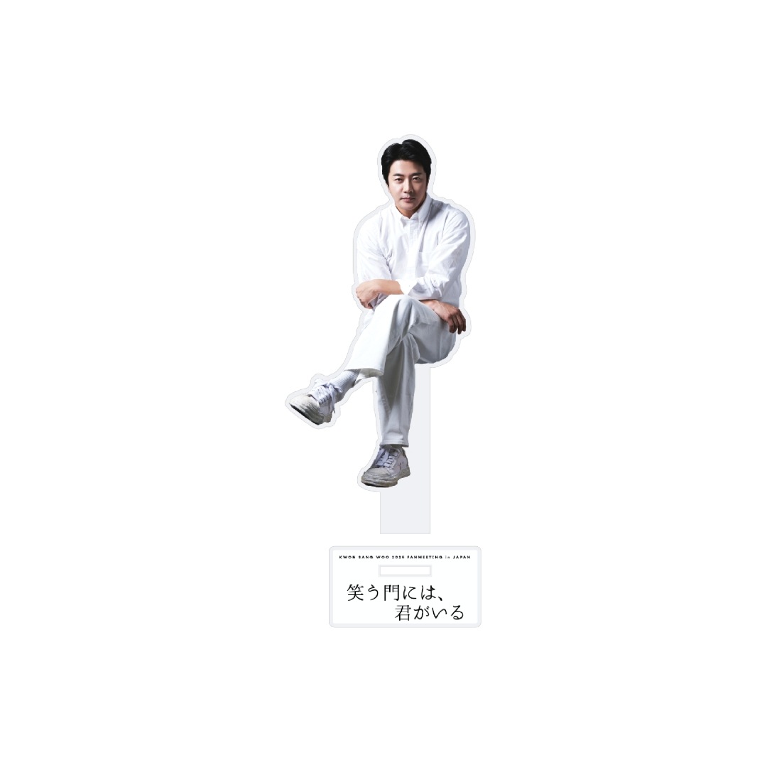 01.アクリルスタンド(全2種)『KWON SANG WOO 2025 Fanmeeting in JAPAN ‘笑う門には、君がいる’』