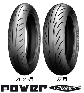 在庫限り終了：MICHELIN POWER PURE SC / ミシュラン・パワー