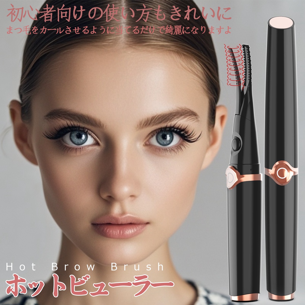 ホットビューラー J079