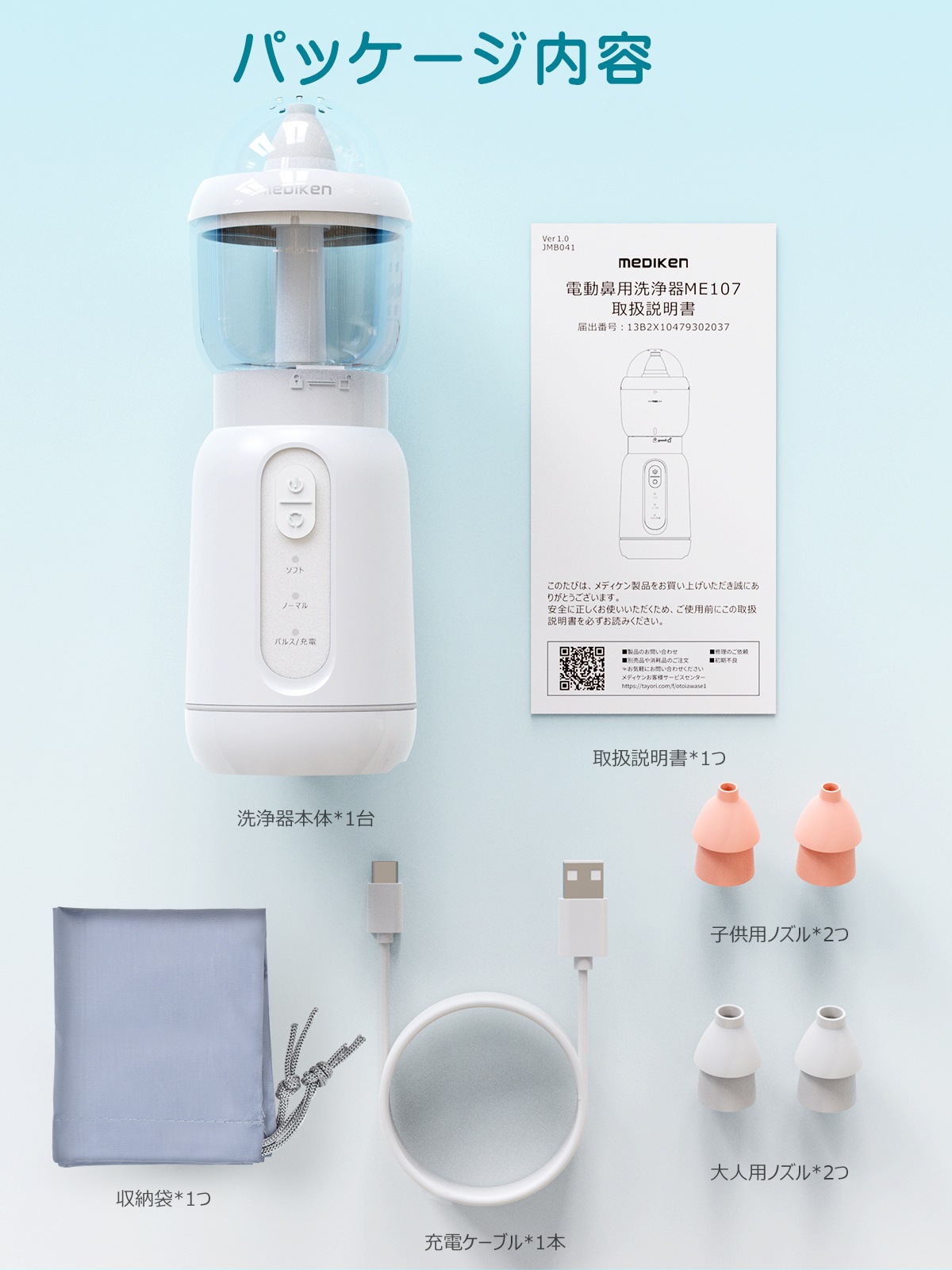 電動鼻用洗浄器 ME107 | 鼻用洗浄器 | JUST MATCH公式通販