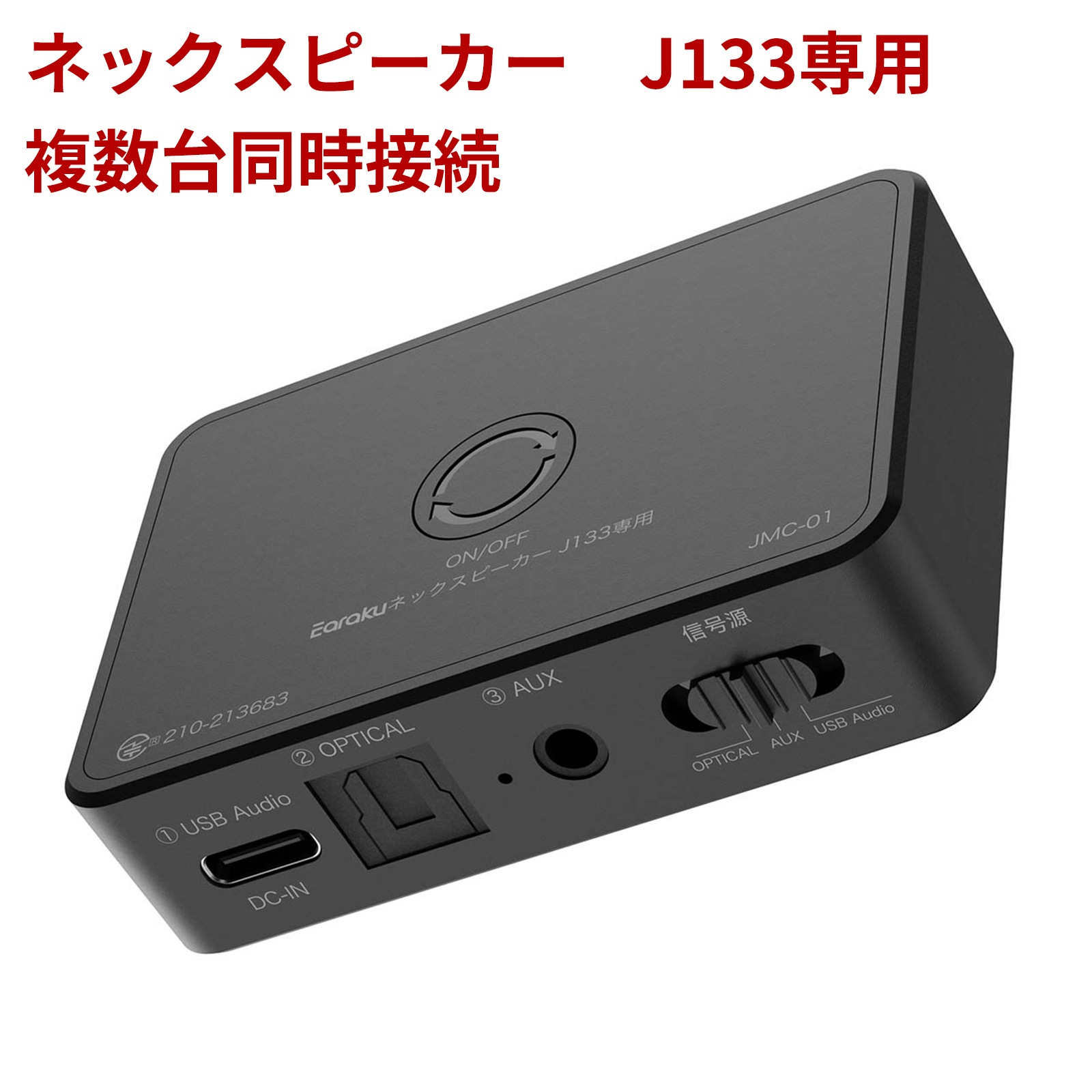 ネックスピーカー専用送信機-J233