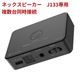 ネックスピーカー専用送信機-J233
