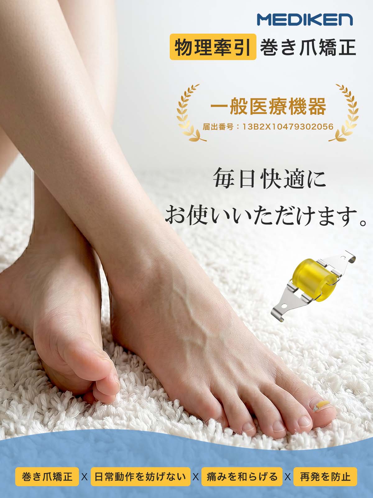 巻き爪矯正器具-ME137
