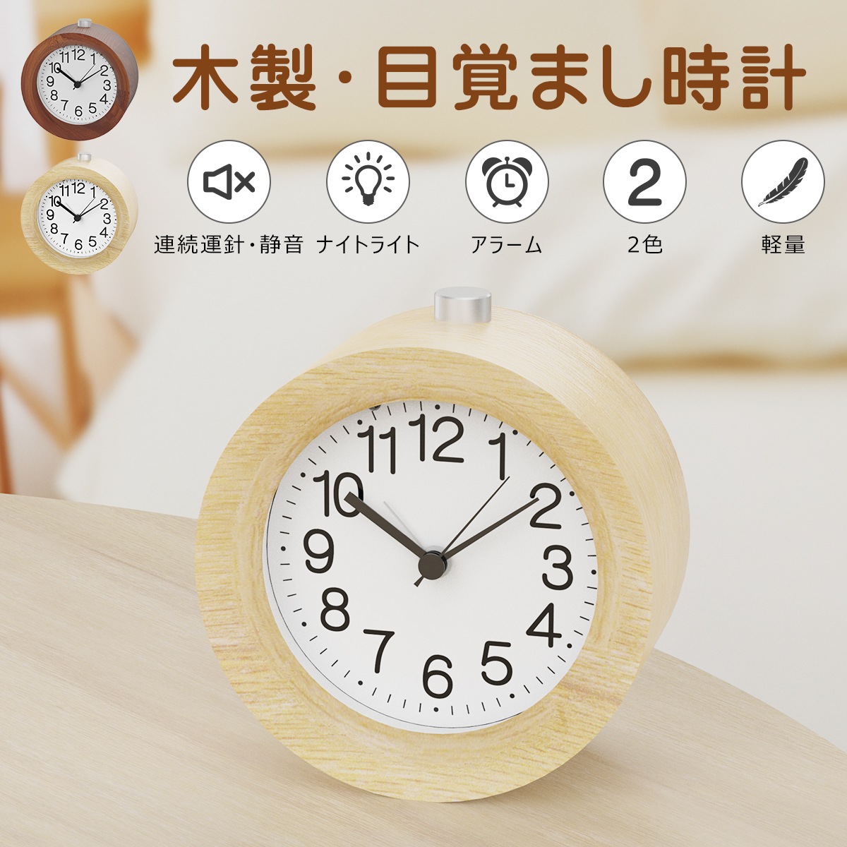 木製・目覚まし時計-C03216