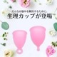 月経カップ ボール型-ME01