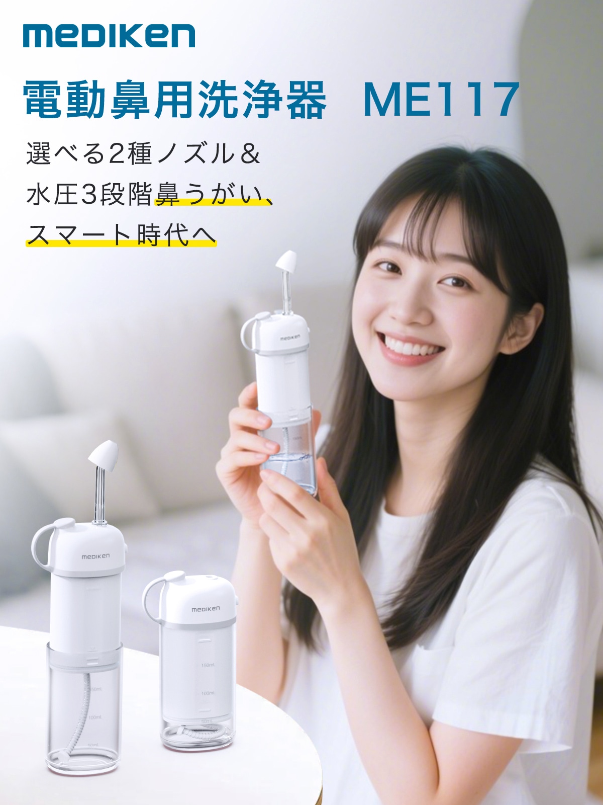 鼻水洗浄器-ME117