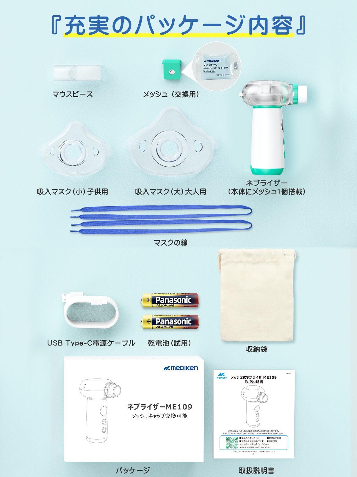 ネブライザーME109